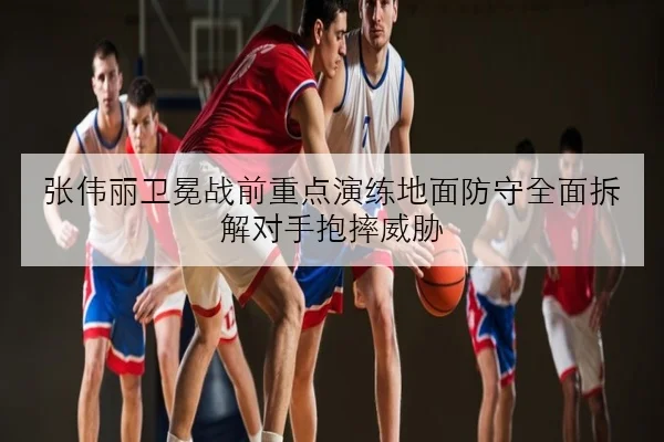 张伟丽卫冕战前重点演练地面防守全面拆解对手抱摔威胁